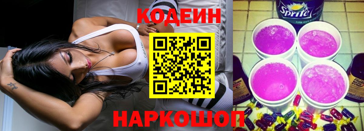 Кодеин Purple Drank Верхняя Пышма
