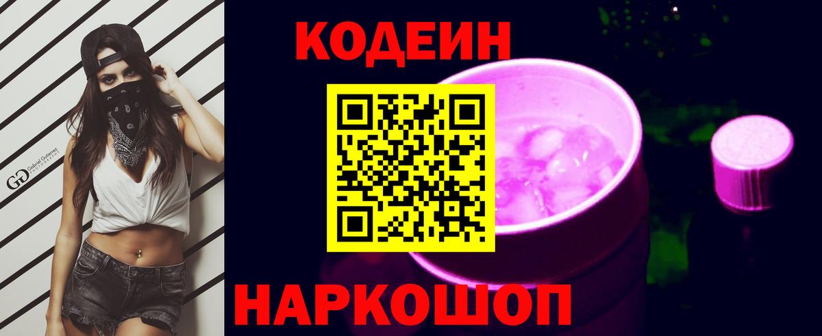 Кодеиновый сироп Lean напиток Lean (лин)  Вход с VPN  Codein Purple Drank  Верхняя Пышма 